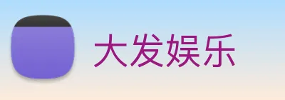 大发娱乐 Logo